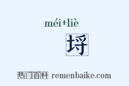 堳埒是什么意思的图片